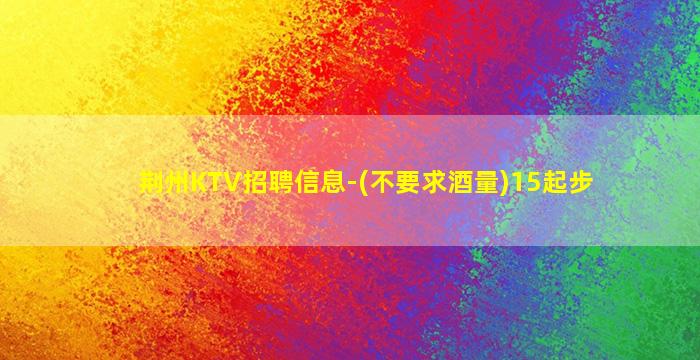 锦州KTV招聘
